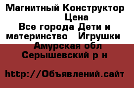 Магнитный Конструктор Magical Magnet › Цена ­ 1 690 - Все города Дети и материнство » Игрушки   . Амурская обл.,Серышевский р-н